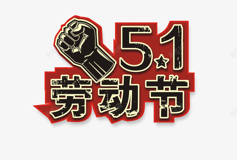 五一劳动节艺术字png免抠素材_88icon https://88icon.com 2017劳动节 51劳动节 五一劳动节 劳动节艺术字