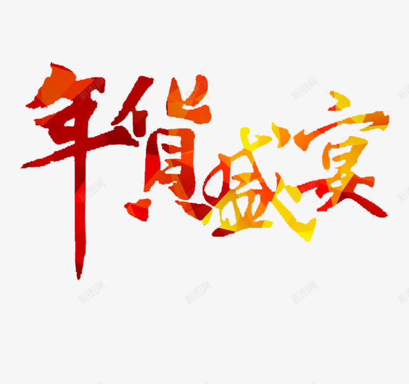 年货盛宴png免抠素材_88icon https://88icon.com 年货 新年 艺术字 过年 食物