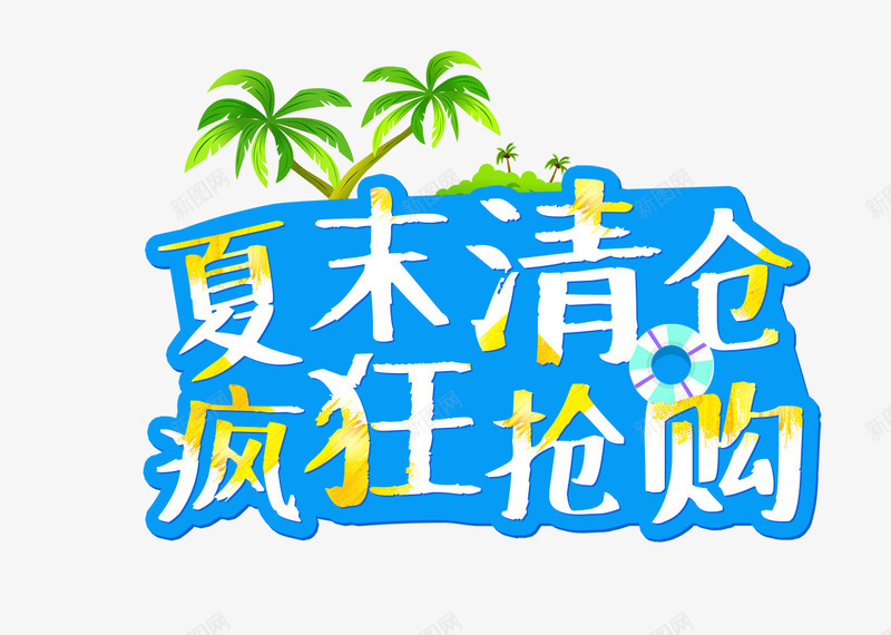 清仓专区png免抠素材_88icon https://88icon.com 促销 促销折扣 半价折扣 打折特价 清仓专区 热销产品 爆款 甩卖