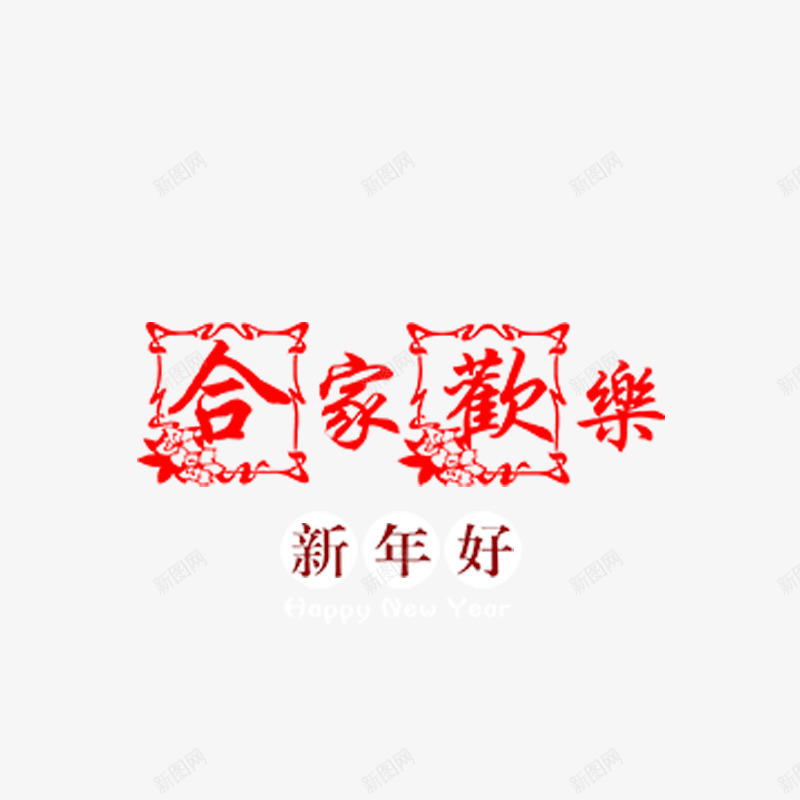 阖家欢乐png免抠素材_88icon https://88icon.com 合家欢乐 年货盛宴 年货节 拜年 新年元素 猴年素材 阿里年货节