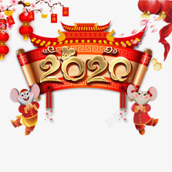 20年艺术字2020年生肖鼠拜年元素高清图片