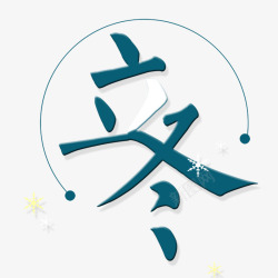 立冬艺术字素材