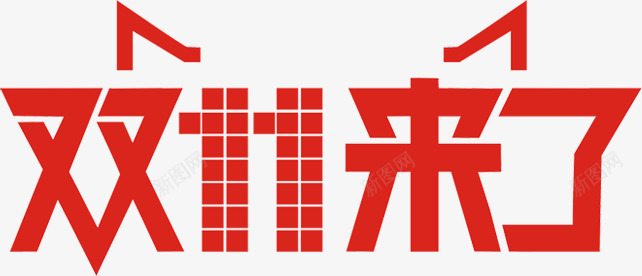 双十一来了红色字体png免抠素材_88icon https://88icon.com 一来 双十 字体 红色