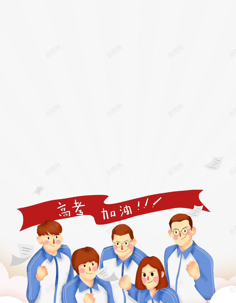 卡通高三高考加油psd免抠素材_88icon https://88icon.com 加油图 卡通人物 喜报 射线 教育 红色 迎战高考 高考倒计时 高考冲刺 高考喜报 高考板报