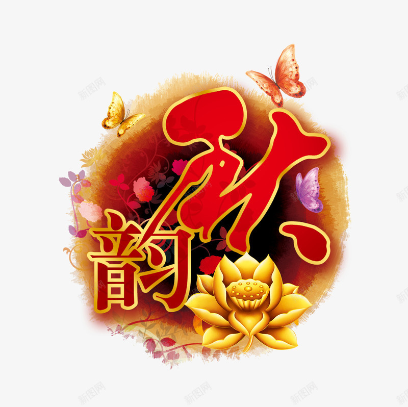 古风艺术字psd免抠素材_88icon https://88icon.com 墨点背景 秋韵 蝴蝶 金莲 黄金莲花