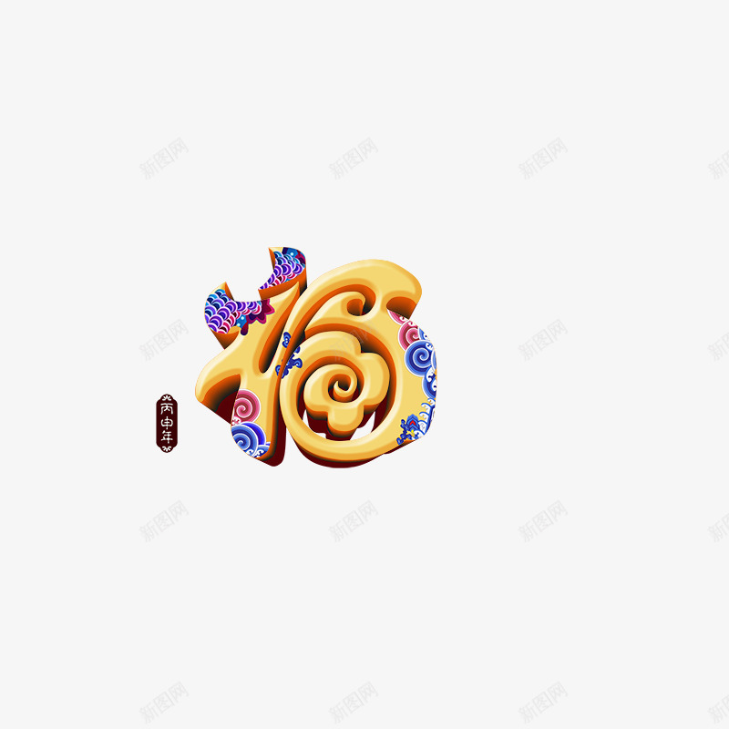 福字png免抠素材_88icon https://88icon.com 年货盛宴 年货节 拜年 新年元素 猴年素材 福 阿里年货节