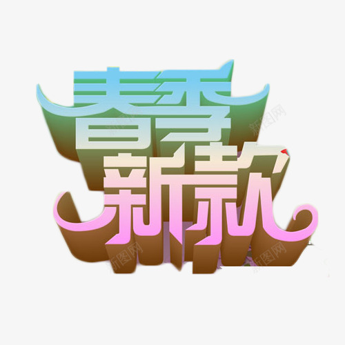 春季新款立体艺术字png免抠素材_88icon https://88icon.com 上市 促销 新款 春季 立体字 艺术字