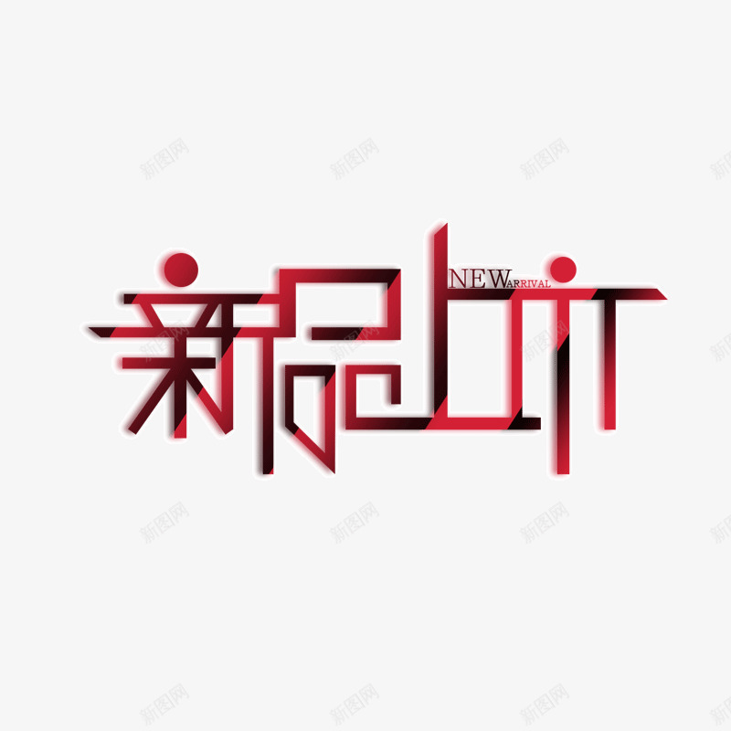 新品上市文字png免抠素材_88icon https://88icon.com 上市 文字 新品