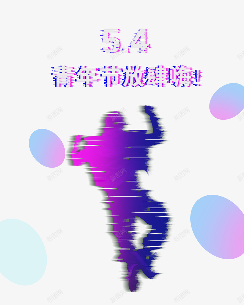 紫色创意54青年节主题海报psd免抠素材_88icon https://88icon.com 5月4号 主题 人物 创意设计 剪影 海报 紫色 青年节