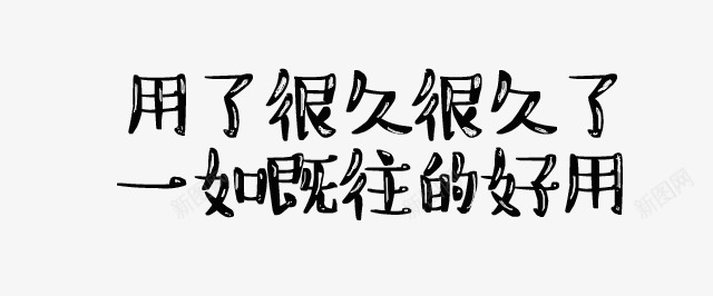 促销语文案png免抠素材_88icon https://88icon.com 一如既往的好用 文案 新品上新 淘宝促销语文字排版 用了很久很久