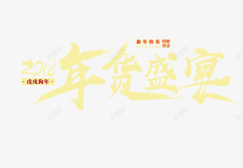 年货盛宴png免抠素材_88icon https://88icon.com 2018年 促销活动 年货 新年 新春 艺术字 过年 金色