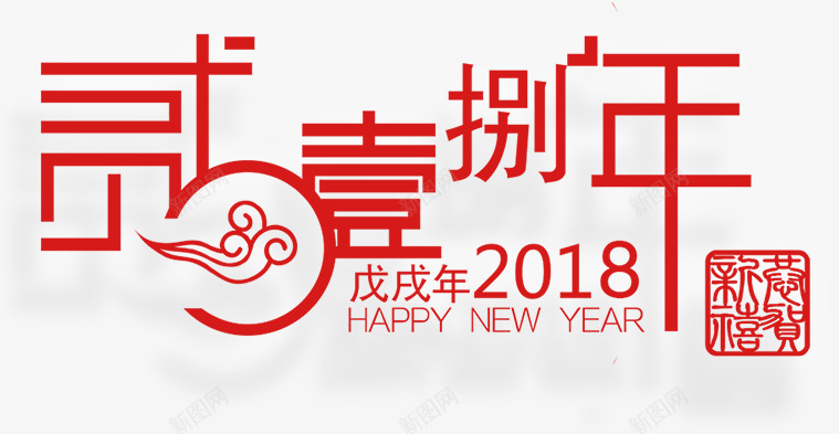 2018年大写艺术字png免抠素材_88icon https://88icon.com 2018年 元旦字体 戊戌年 新年创意 新年海报 日历 红色字体 艺术字体