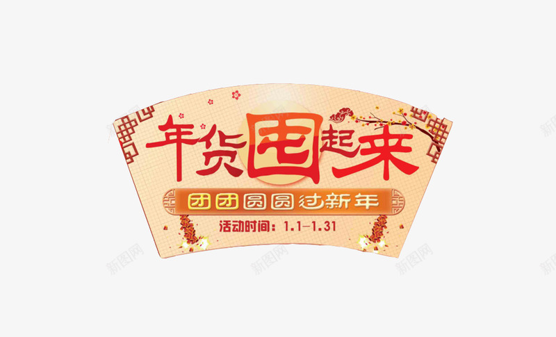 年货囤起来png免抠素材_88icon https://88icon.com 喜庆 囤年货 年货 年货囤起来 春节 艺术字矢量 过年