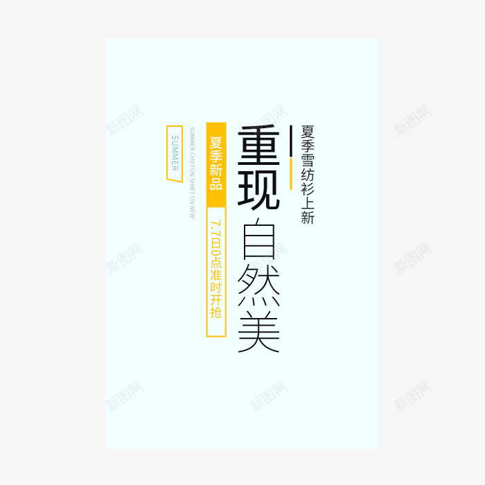 雪纺衫淘宝字体排版png免抠素材_88icon https://88icon.com 字体排版 字体文案 文案 淘宝字体排版 重现自然美 雪纺衫