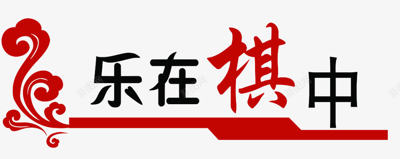 乐在棋中装饰png免抠素材_88icon https://88icon.com png图片 下棋 开心 红色 艺术字