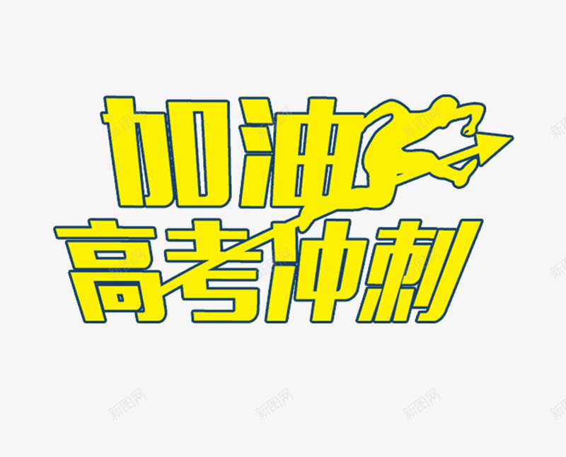 加油高考艺术字png免抠素材_88icon https://88icon.com 加油高考冲刺 备战高考 毕业季 艺术字 高考 高考奋战