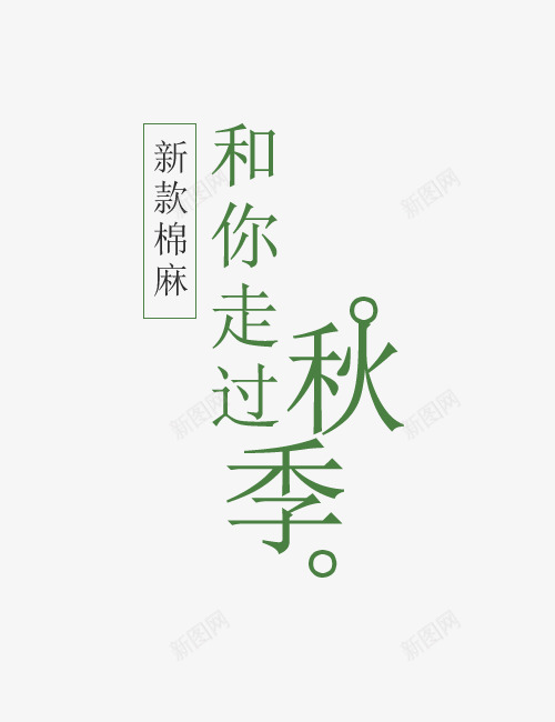 新款棉麻png免抠素材_88icon https://88icon.com 促销 文字排版 新品上新 新款棉麻 海报 秋装主题 艺术字PNG