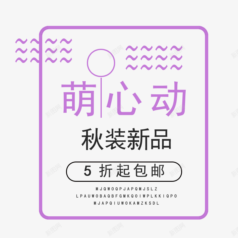 秋装主题png免抠素材_88icon https://88icon.com 5折起包邮 女装文案 文案 秋 秋PNG 秋装主题 秋装新品