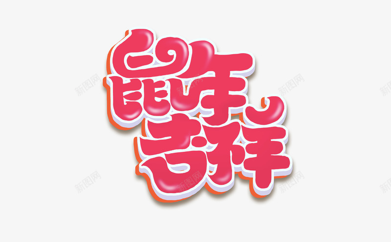 鼠年吉祥创意字体鼠年大吉艺术字元素psd免抠素材_88icon https://88icon.com 2020年 艺术字元素 鼠年大吉 鼠年字体