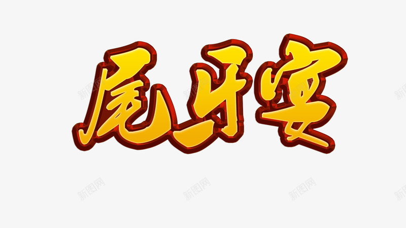 尾牙宴艺术字png免抠素材_88icon https://88icon.com 书法字体 尾牙宴 文字效果 艺术字