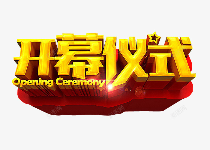 开幕仪式png免抠素材_88icon https://88icon.com 免抠 免抠素材 启动 启动会 开幕式 海报 海报素材