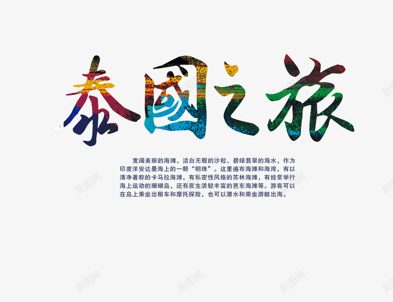 泰国之旅文案排版png免抠素材_88icon https://88icon.com 字体设计 文字排版 泰国之旅 艺术字