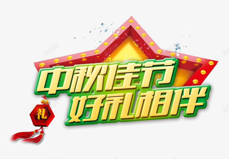 中秋佳节好礼相伴绿边png免抠素材_88icon https://88icon.com 中秋 佳节 相伴