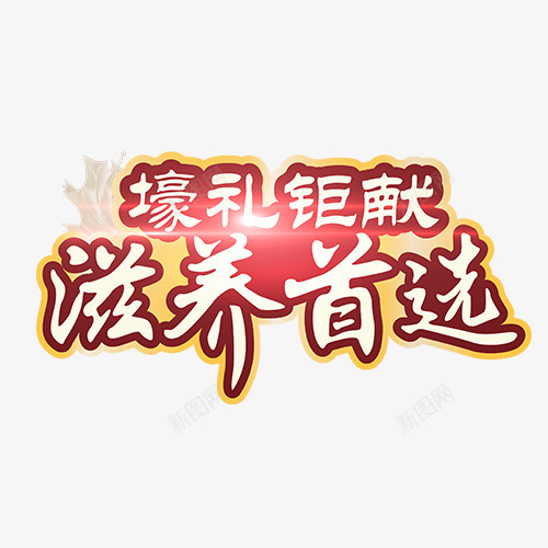 滋养首选png免抠素材_88icon https://88icon.com 保养品 商家宣传 广告文字 文字排版 滋养首选 设计