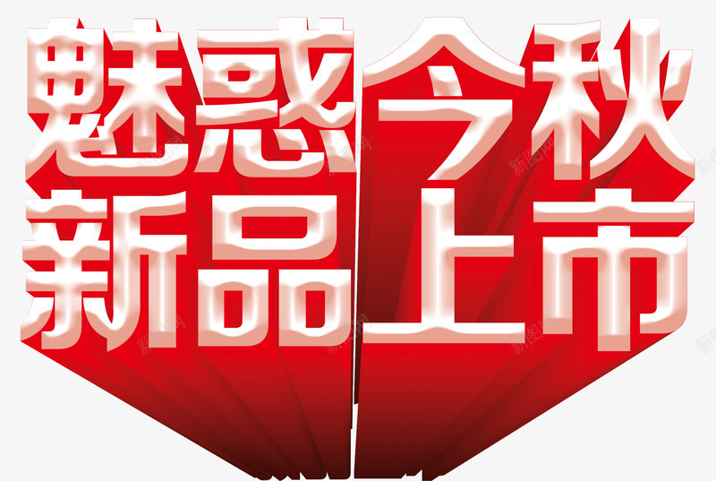 魅惑今秋新品上市促销立体字png免抠素材_88icon https://88icon.com 促销活动 新品上市 秋季促销 立体字 艺术字 魅惑今秋