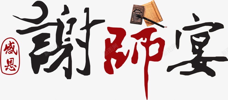 谢师宴毛笔字毕业季png免抠素材_88icon https://88icon.com 毕业 毛笔字 谢师宴