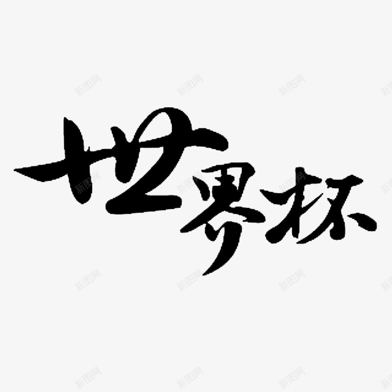 世界杯字png免抠素材_88icon https://88icon.com 我的世界杯 我的世界杯免费下载 毛笔字 艺术字