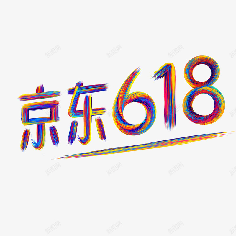 七彩条纹京东618png免抠素材_88icon https://88icon.com 618 七彩 京东 免扣 免费图片 字体设计 条纹 立体字 艺术字