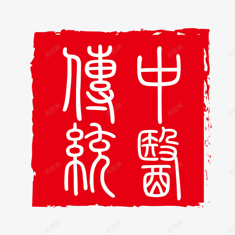 红色水墨风不规则中医传统字样印矢量图ai免抠素材_88icon https://88icon.com 不规则印章 中医世家 中医传统 中国风 新图网 正方形 水墨风格 矢量图 红色 红色水墨风不规则中医传统字样印章矢量免费下载