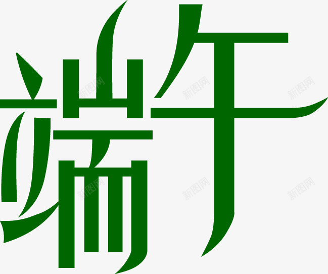 品味端午绿色字体png免抠素材_88icon https://88icon.com 品味 字体 端午 绿色 设计