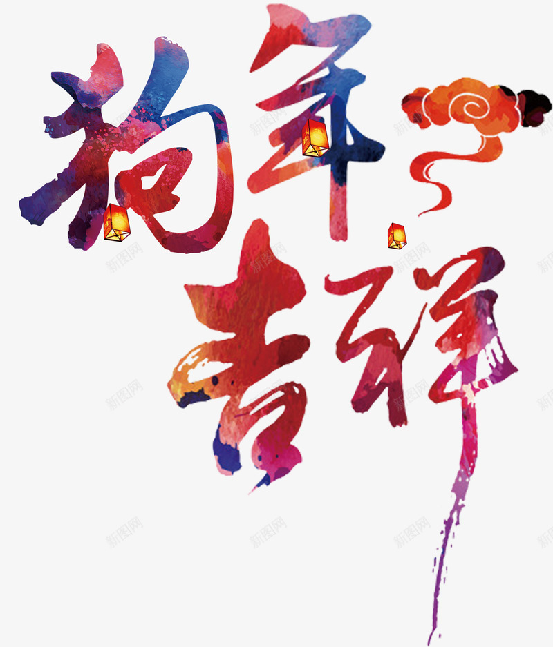 狗年吉祥新年主题艺术字png免抠素材_88icon https://88icon.com 2018 中国风 新年 新年主题 狗年 狗年吉祥 艺术字