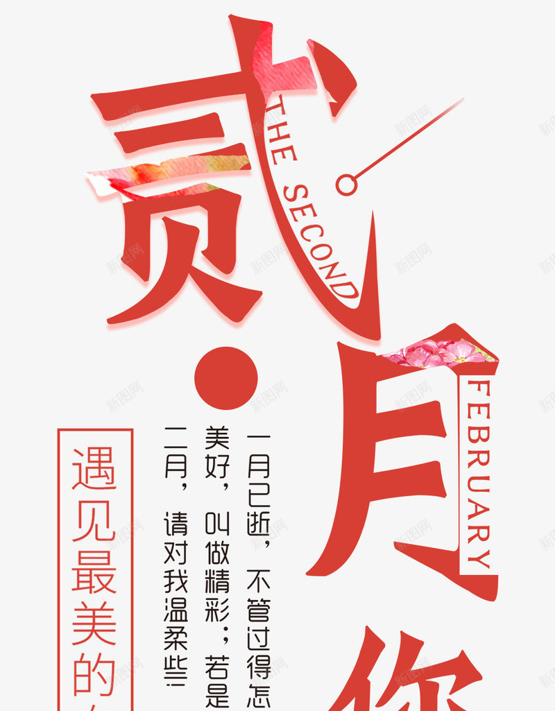 贰月你好小清新主题艺术字png免抠素材_88icon https://88icon.com 2月你好 你好2月 你好贰月 小清新 文案排版 海报主题 艺术字 贰月你好