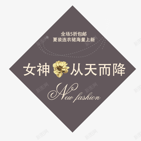 女神从天而降png免抠素材_88icon https://88icon.com 夏季促销 女神从天而降 女装 文字排版