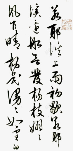 毛笔字纹理王阳明书法高清图片
