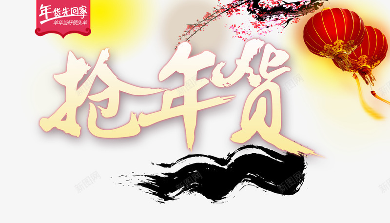 抢年货png免抠素材_88icon https://88icon.com 年货 年货节 抢年货