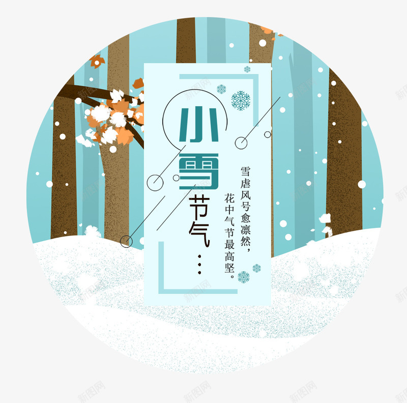 小雪标贴艺术png免抠素材_88icon https://88icon.com 24节气 书法艺术字 你好12月 冬天你好 小雪 标贴设计 美丽冬季