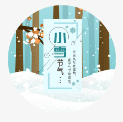 小雪标贴艺术素材