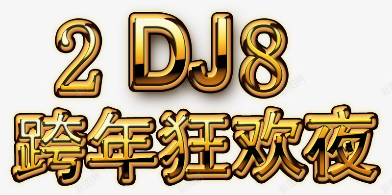 跨年狂欢夜艺术字png免抠素材_88icon https://88icon.com 2018 DJ 艺术字 跨年 跨年狂欢 黄色字