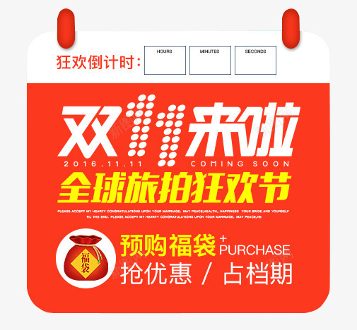 双11png免抠素材_88icon https://88icon.com 倒计时 福利袋 红色