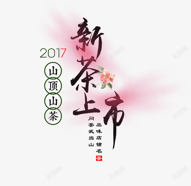 新茶上市png免抠素材_88icon https://88icon.com 卡通 手绘 文字 新茶上市 简图 粉色 黑色