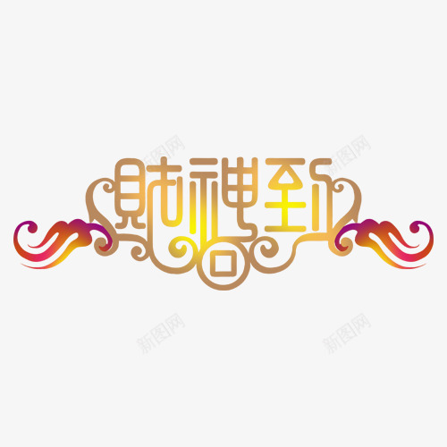 喜庆大气财神到艺术字png免抠素材_88icon https://88icon.com 喜庆 大气 特效字 网页 艺术字