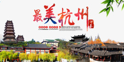 海报杭州杭州旅游海报高清图片