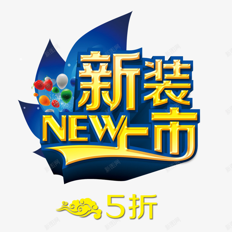 新装上市png免抠素材_88icon https://88icon.com 优惠活动 全场五折 全场低至5折 新装上市 活动促销