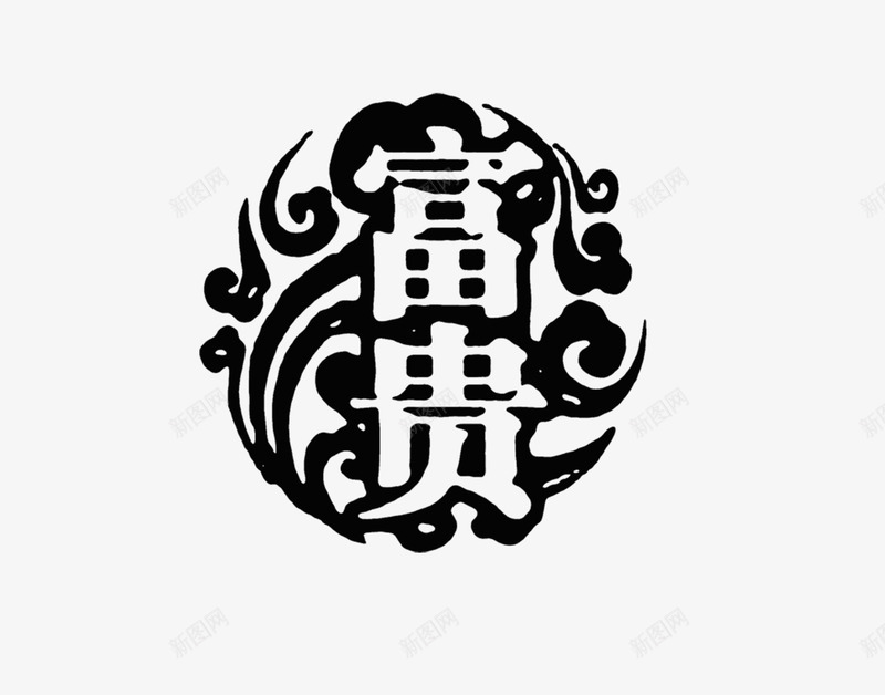 富贵png免抠素材_88icon https://88icon.com 古典 富贵 毛笔字 祥云 黑色