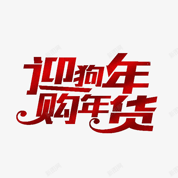 红色新年购物艺术字png免抠素材_88icon https://88icon.com 卡通 年货 插图 狗年 简笔 红色的 艺术字