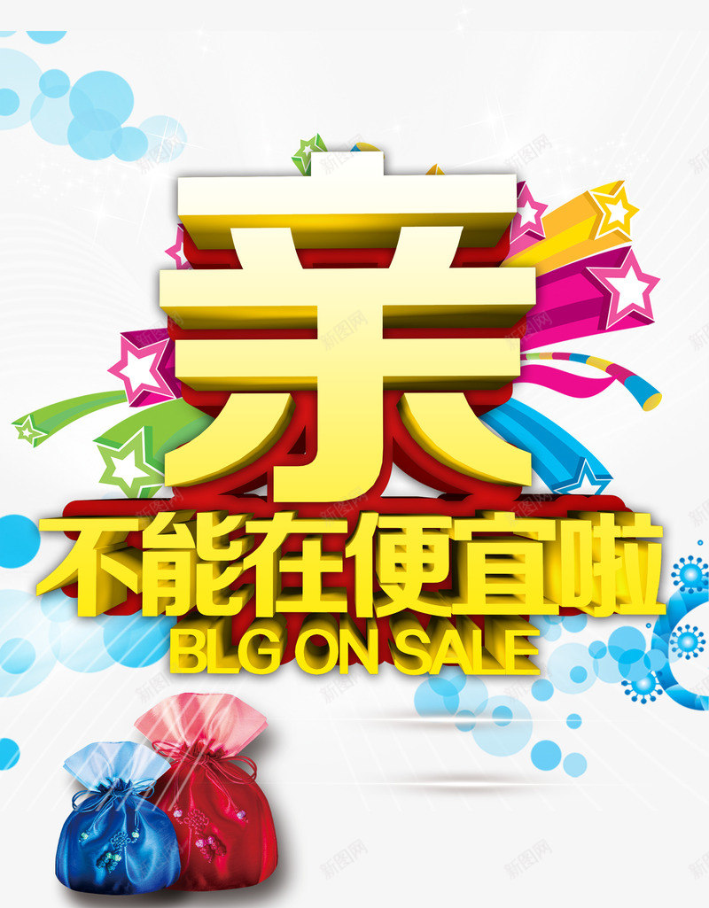 促销海报png免抠素材_88icon https://88icon.com 春天促销亲不能在便宜啦福袋满送五角星